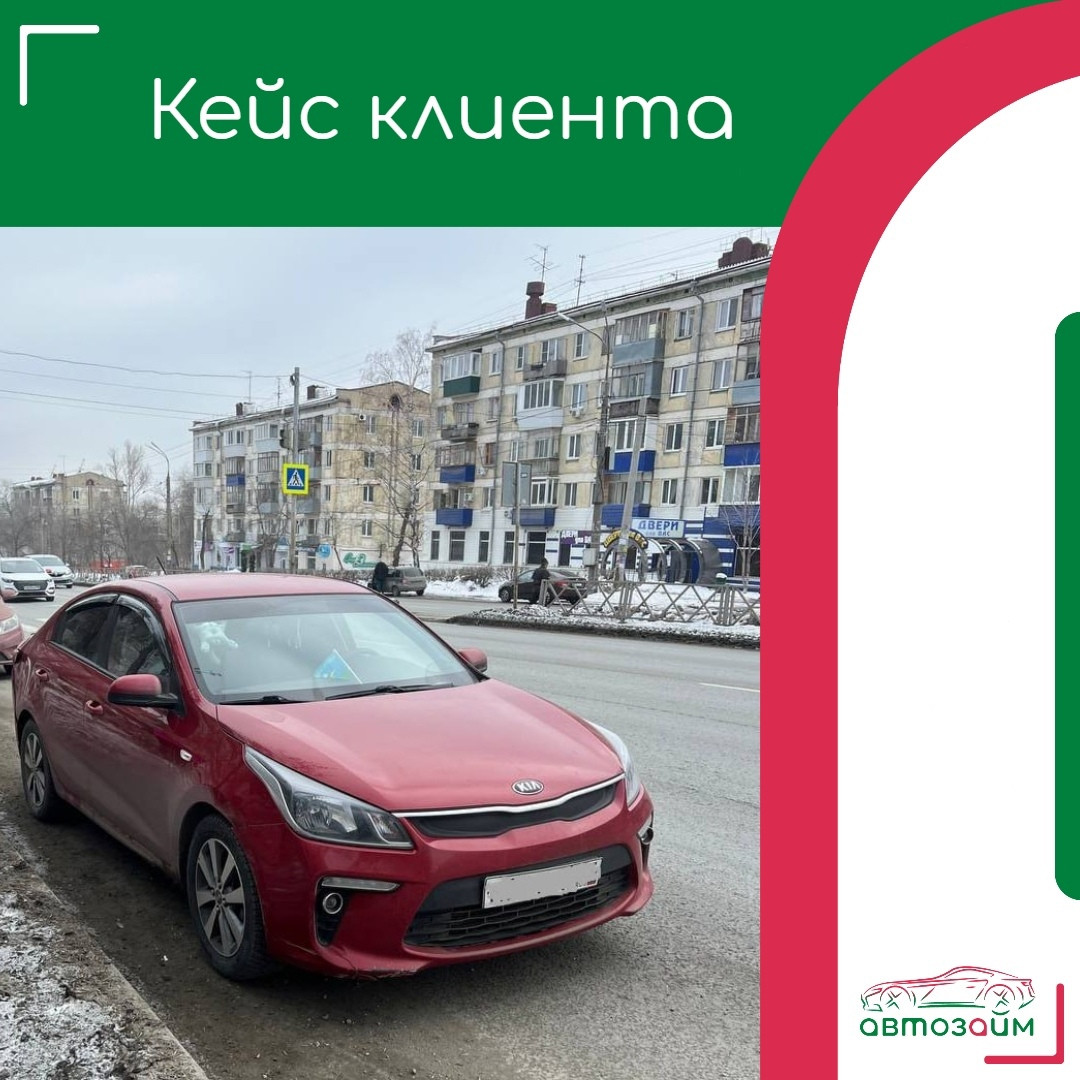 Займ под залог Kia Rio 2017 г.в.